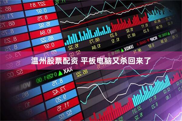 温州股票配资 平板电脑又杀回来了